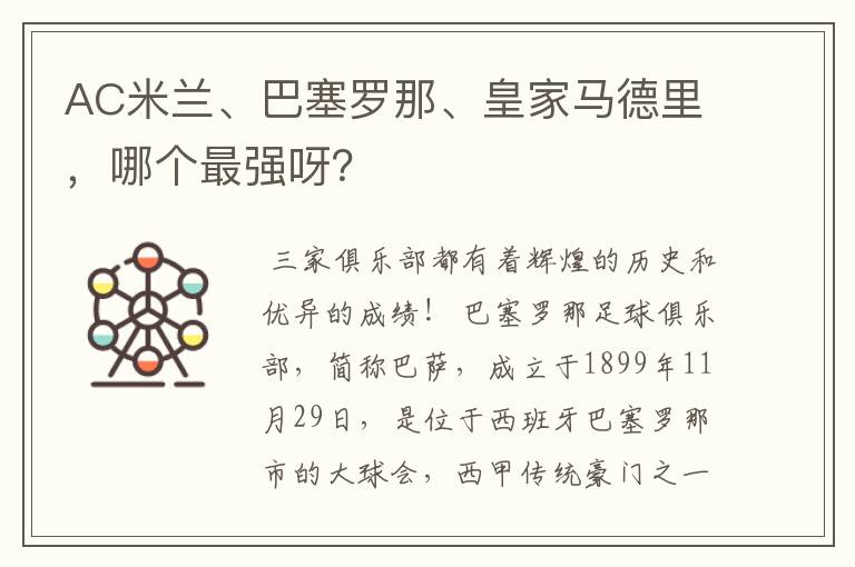 AC米兰、巴塞罗那、皇家马德里，哪个最强呀？