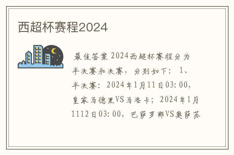 西超杯赛程2024