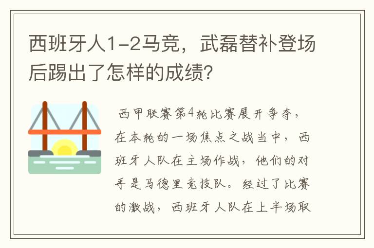 西班牙人1-2马竞，武磊替补登场后踢出了怎样的成绩？