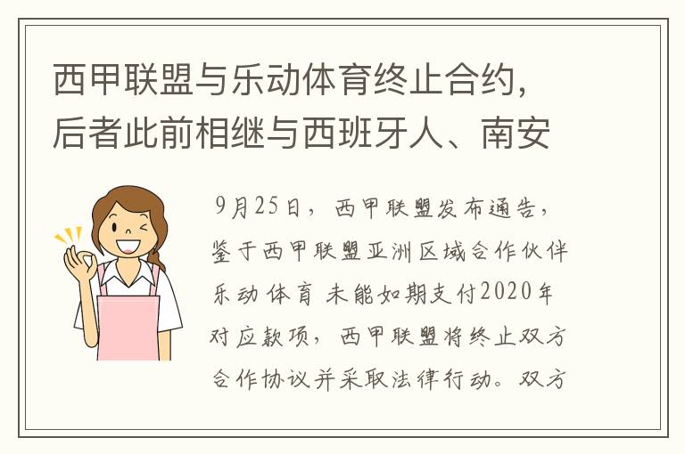 西甲联盟与乐动体育终止合约，后者此前相继与西班牙人、南安普顿解约