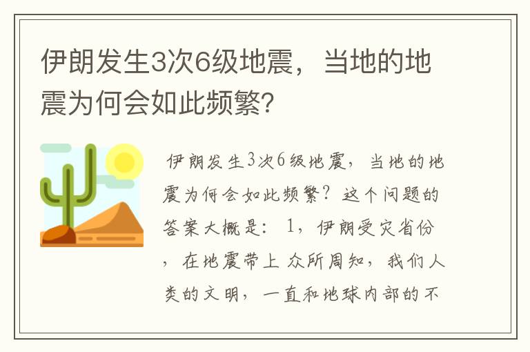 伊朗发生3次6级地震，当地的地震为何会如此频繁？