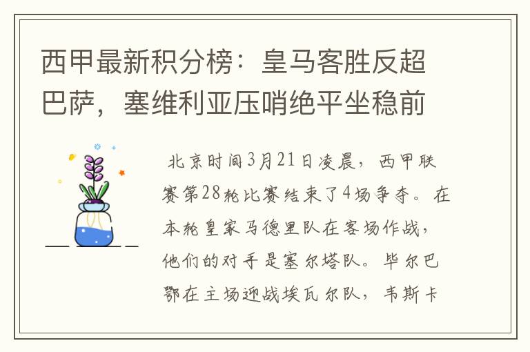 西甲最新积分榜：皇马客胜反超巴萨，塞维利亚压哨绝平坐稳前四