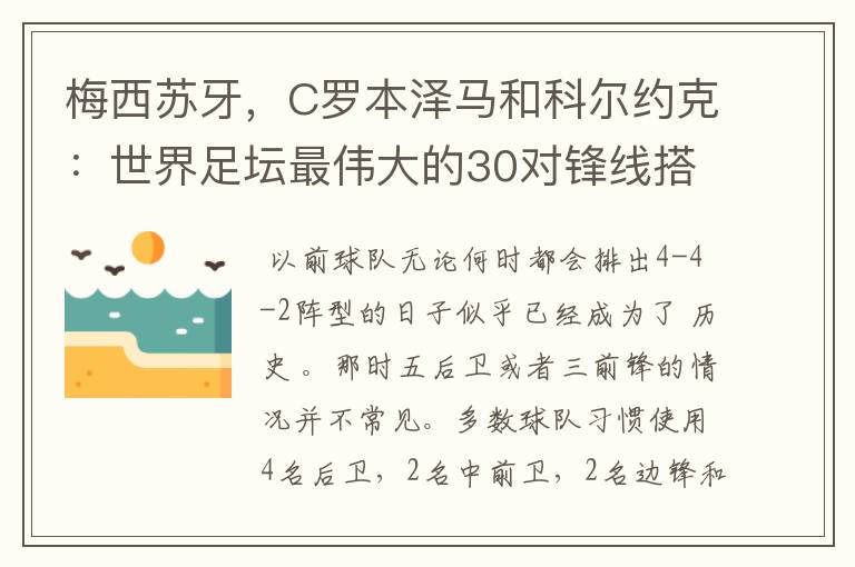 梅西苏牙，C罗本泽马和科尔约克：世界足坛最伟大的30对锋线搭档