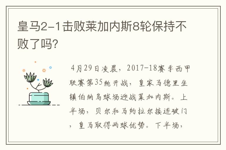 皇马2-1击败莱加内斯8轮保持不败了吗？