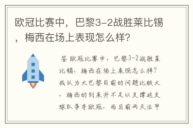 欧冠比赛中，巴黎3-2战胜莱比锡，梅西在场上表现怎么样？