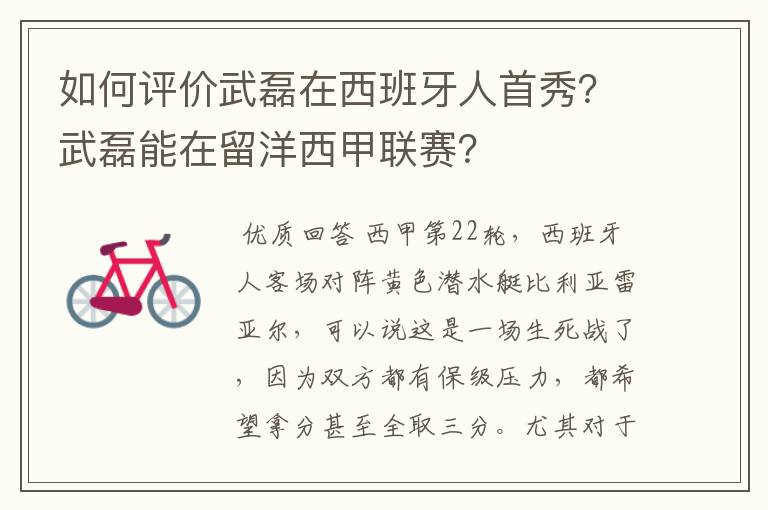 如何评价武磊在西班牙人首秀？武磊能在留洋西甲联赛？