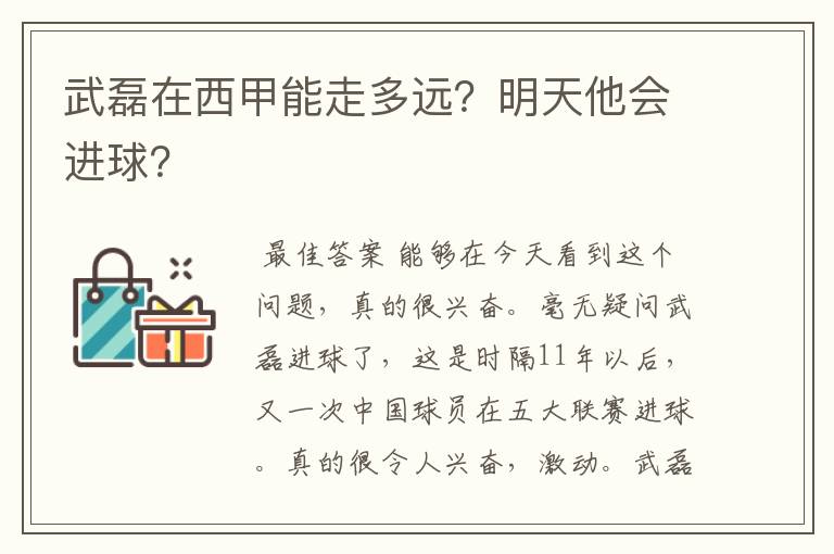 武磊在西甲能走多远？明天他会进球？