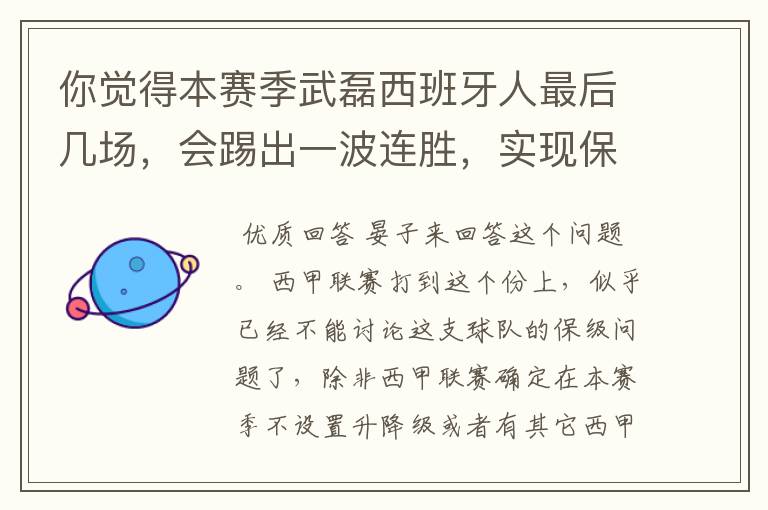 你觉得本赛季武磊西班牙人最后几场，会踢出一波连胜，实现保级吗？