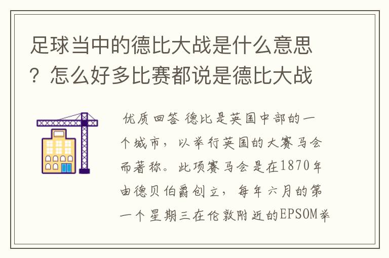 足球当中的德比大战是什么意思？怎么好多比赛都说是德比大战