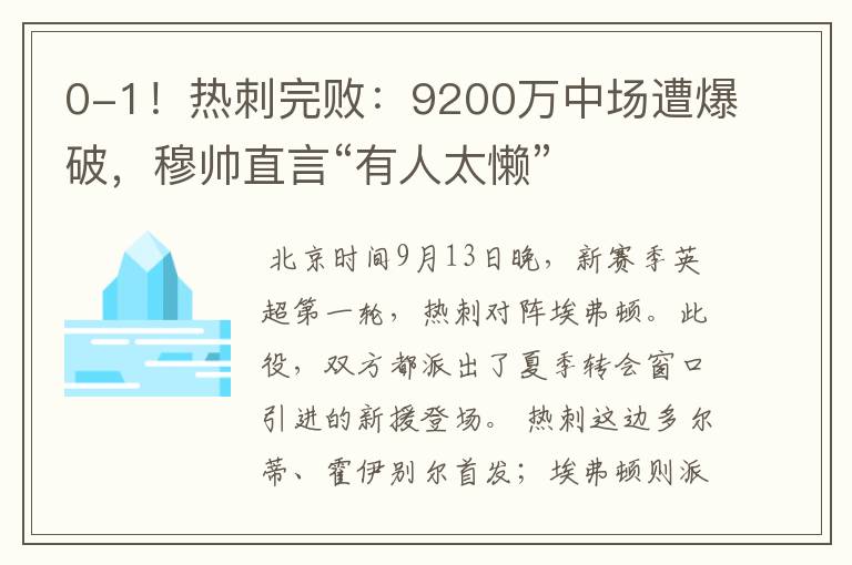 0-1！热刺完败：9200万中场遭爆破，穆帅直言“有人太懒”