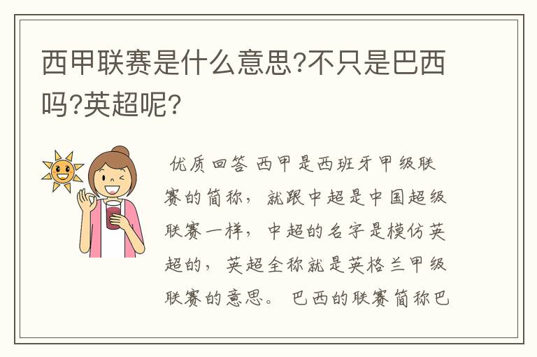 西甲联赛是什么意思?不只是巴西吗?英超呢?