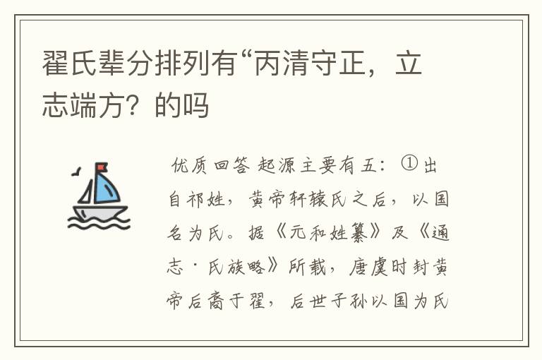 翟氏辈分排列有“丙清守正，立志端方？的吗