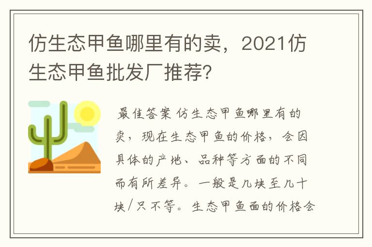 仿生态甲鱼哪里有的卖，2021仿生态甲鱼批发厂推荐？