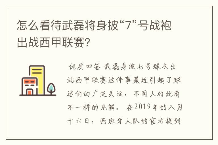 怎么看待武磊将身披“7”号战袍出战西甲联赛？