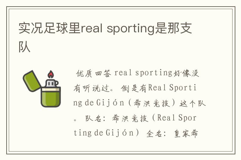 实况足球里real sporting是那支队