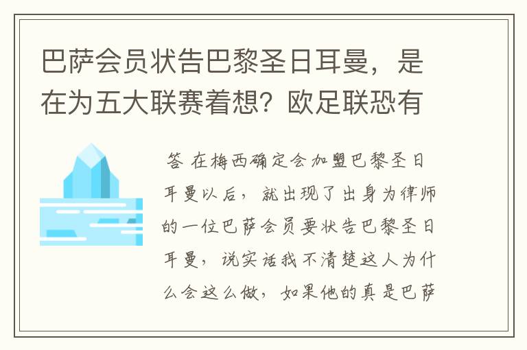 巴萨会员状告巴黎圣日耳曼，是在为五大联赛着想？欧足联恐有深意