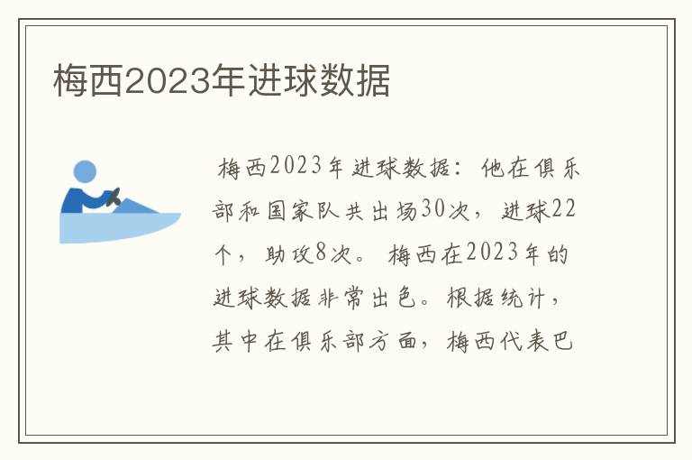 梅西2023年进球数据