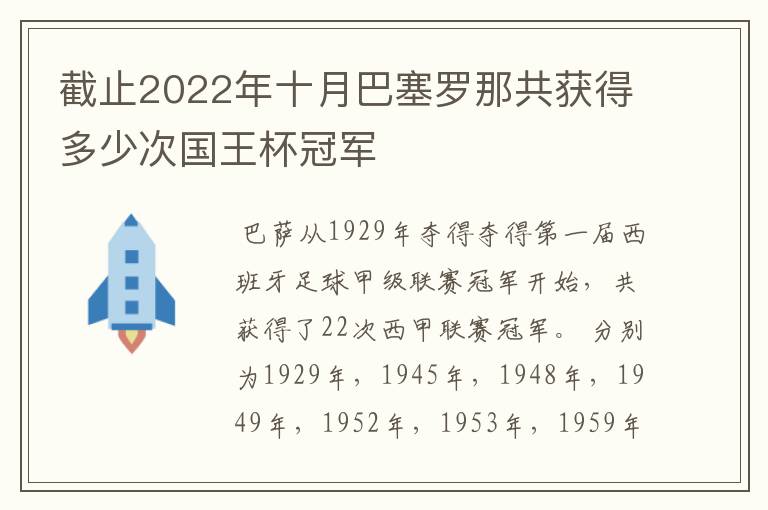 截止2022年十月巴塞罗那共获得多少次国王杯冠军