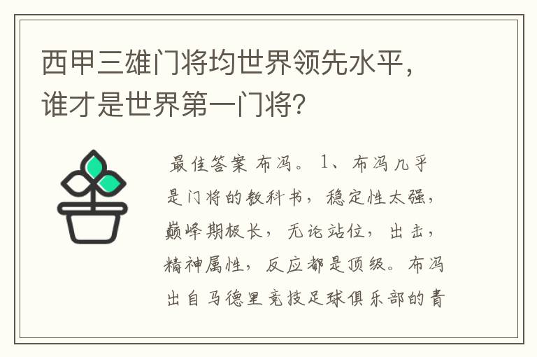 西甲三雄门将均世界领先水平，谁才是世界第一门将？