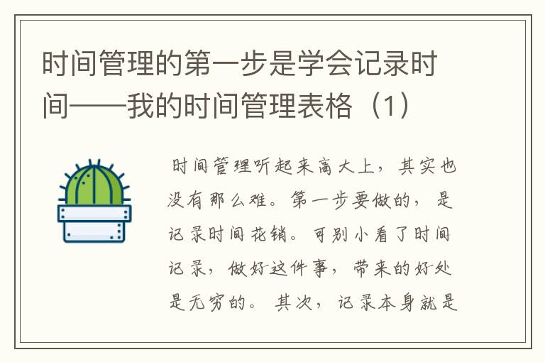 时间管理的第一步是学会记录时间——我的时间管理表格（1）