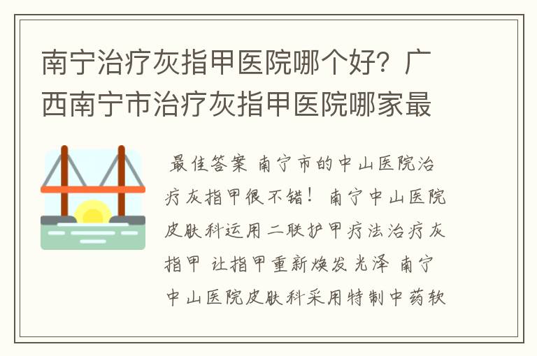 南宁治疗灰指甲医院哪个好？广西南宁市治疗灰指甲医院哪家最好？