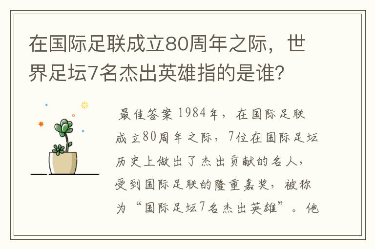 在国际足联成立80周年之际，世界足坛7名杰出英雄指的是谁？