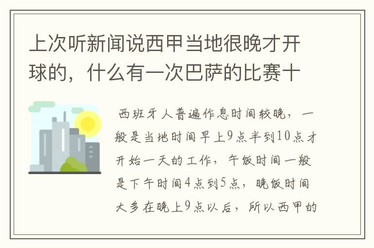 上次听新闻说西甲当地很晚才开球的，什么有一次巴萨的比赛十二点才开球？有这回事吗？