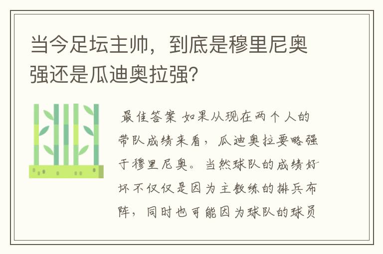 当今足坛主帅，到底是穆里尼奥强还是瓜迪奥拉强？