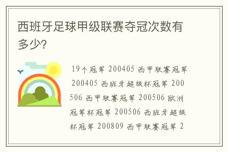 西班牙足球甲级联赛夺冠次数有多少？