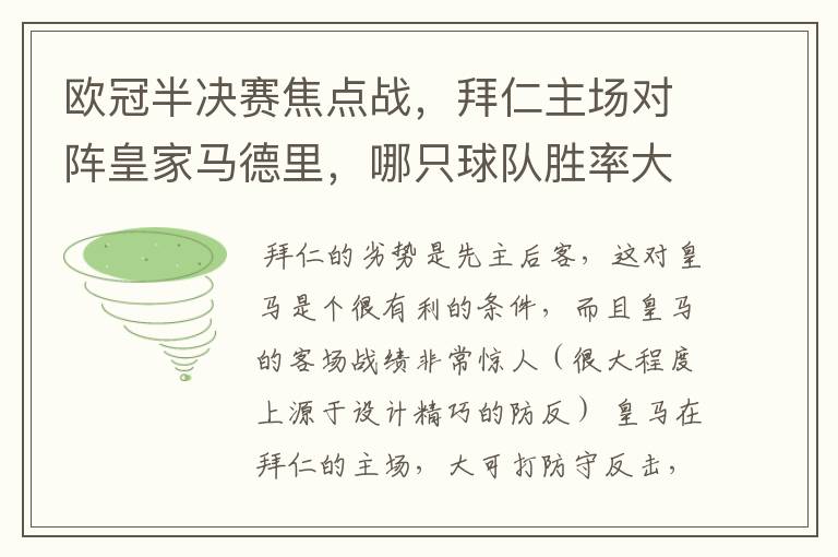 欧冠半决赛焦点战，拜仁主场对阵皇家马德里，哪只球队胜率大些？为什么？请大家帮忙分析下~