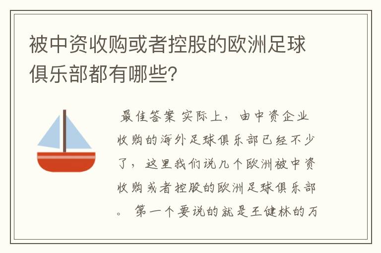 被中资收购或者控股的欧洲足球俱乐部都有哪些？