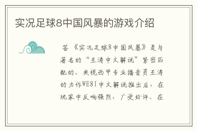 实况足球8中国风暴的游戏介绍