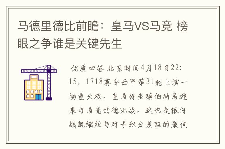 马德里德比前瞻：皇马VS马竞 榜眼之争谁是关键先生