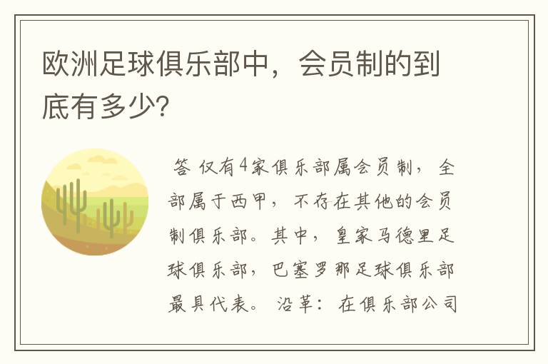 欧洲足球俱乐部中，会员制的到底有多少？