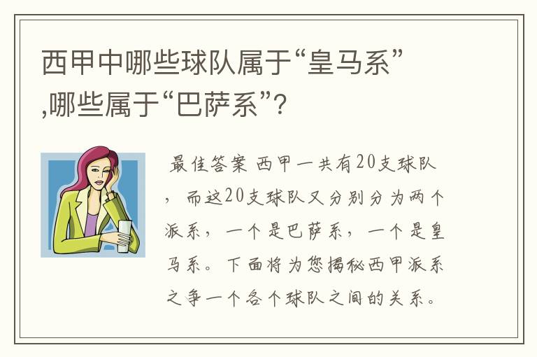 西甲中哪些球队属于“皇马系”,哪些属于“巴萨系”？