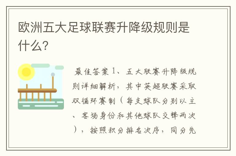 欧洲五大足球联赛升降级规则是什么？