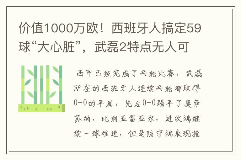 价值1000万欧！西班牙人搞定59球“大心脏”，武磊2特点无人可替