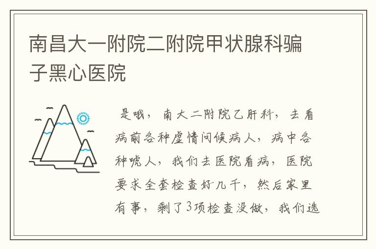 南昌大一附院二附院甲状腺科骗子黑心医院