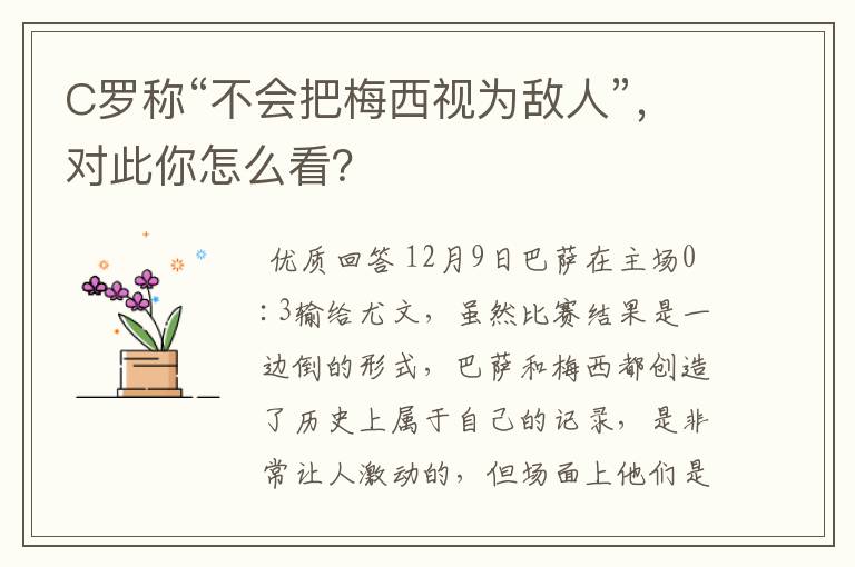 C罗称“不会把梅西视为敌人”，对此你怎么看？