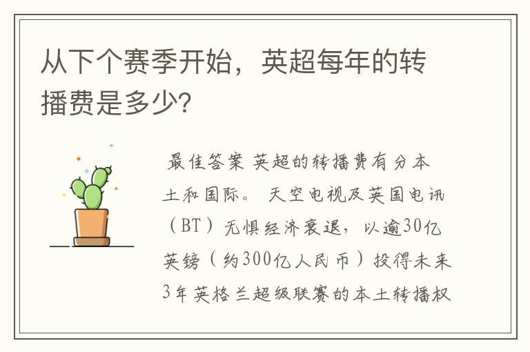 从下个赛季开始，英超每年的转播费是多少？