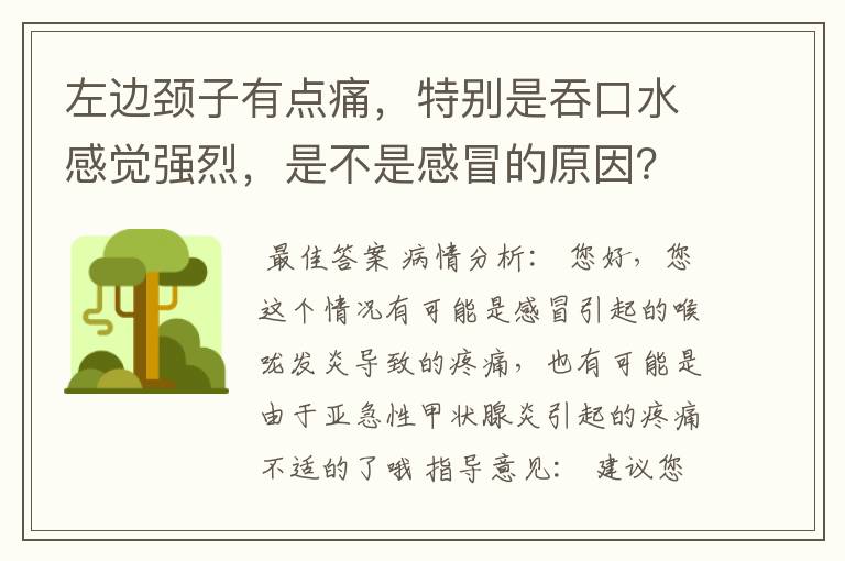 左边颈子有点痛，特别是吞口水感觉强烈，是不是感冒的原因？