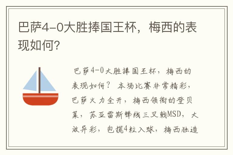 巴萨4-0大胜捧国王杯，梅西的表现如何？