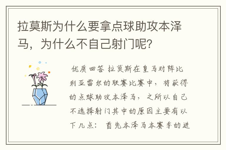 拉莫斯为什么要拿点球助攻本泽马，为什么不自己射门呢？