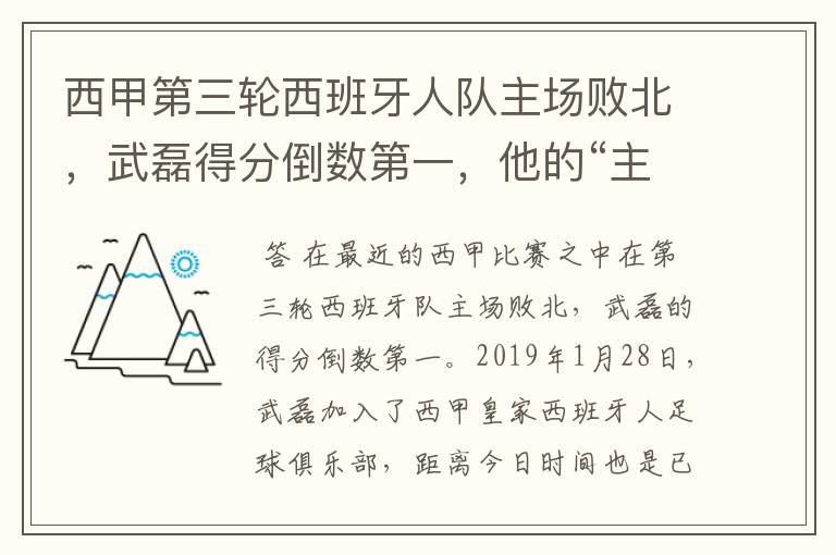 西甲第三轮西班牙人队主场败北，武磊得分倒数第一，他的“主力”位置还能保住吗？