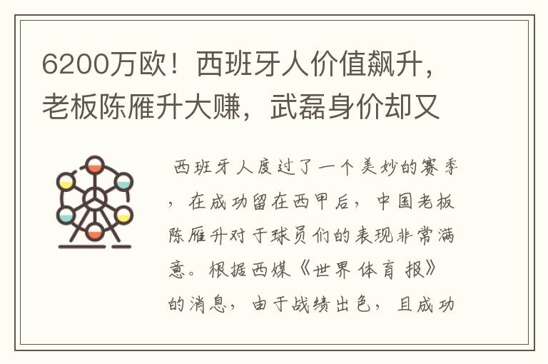 6200万欧！西班牙人价值飙升，老板陈雁升大赚，武磊身价却又缩水