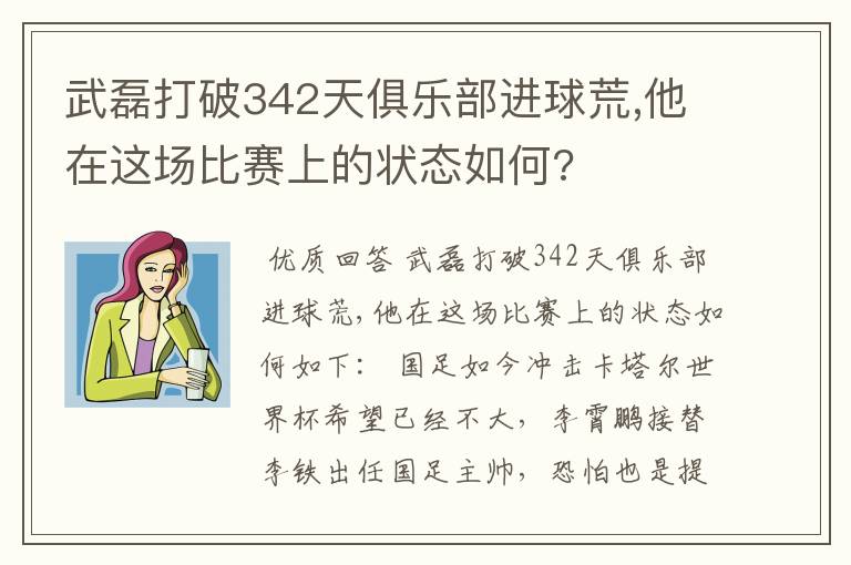 武磊打破342天俱乐部进球荒,他在这场比赛上的状态如何?