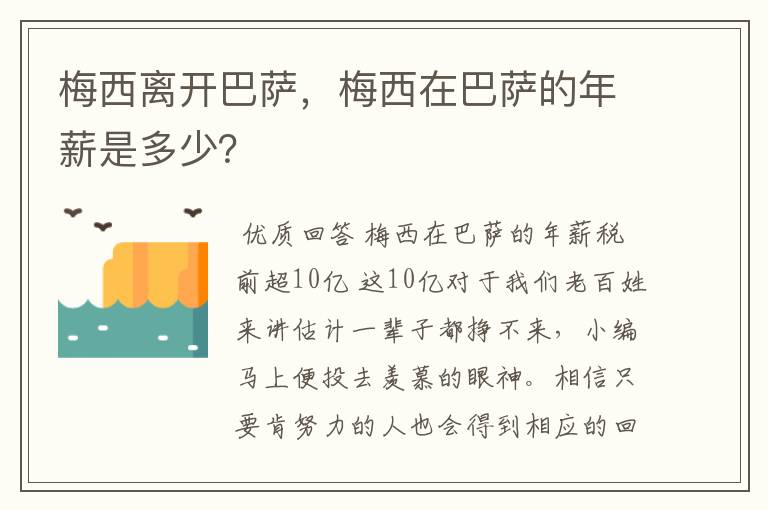 梅西离开巴萨，梅西在巴萨的年薪是多少？