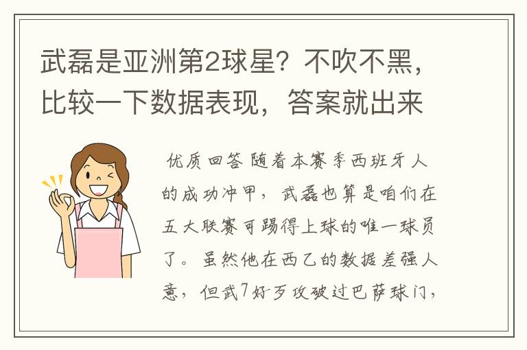 武磊是亚洲第2球星？不吹不黑，比较一下数据表现，答案就出来了