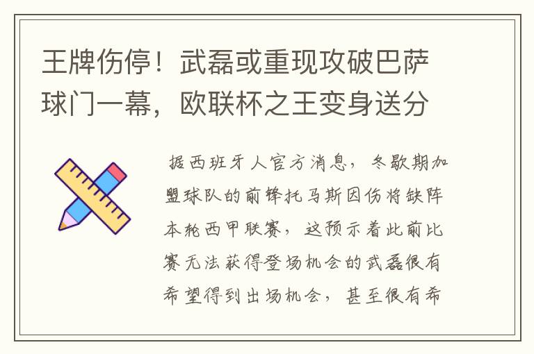 王牌伤停！武磊或重现攻破巴萨球门一幕，欧联杯之王变身送分童子