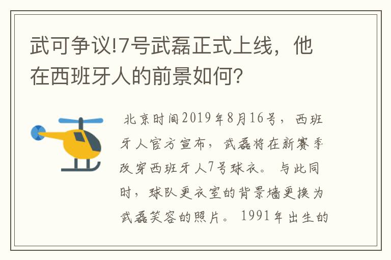 武可争议!7号武磊正式上线，他在西班牙人的前景如何？